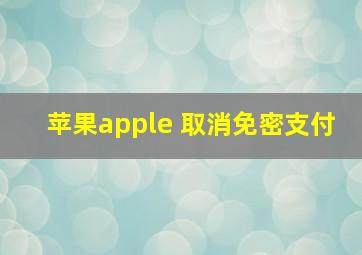 苹果apple 取消免密支付